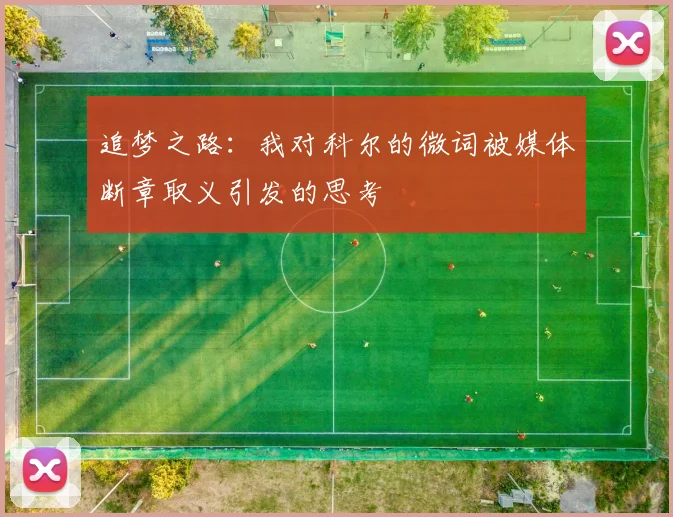 追梦之路：我对科尔的微词被媒体断章取义引发的思考